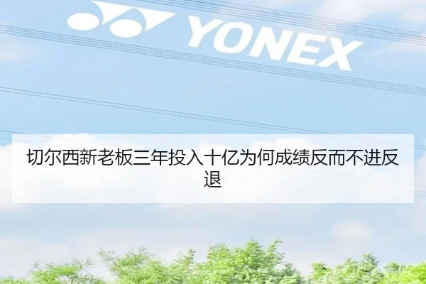切尔西新老板三年投入十亿为何成绩反而不进反退
