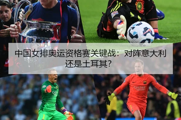 中国女排奥运资格赛关键战：对阵意大利还是土耳其？