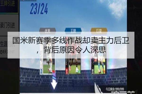 国米新赛季多线作战却卖主力后卫，背后原因令人深思