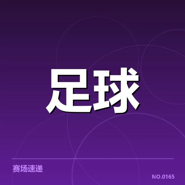 欧冠裁判争议：赛事公平性引发广泛质疑