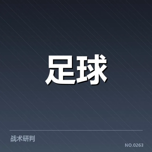 关键比赛中的裁判判罚事实确认