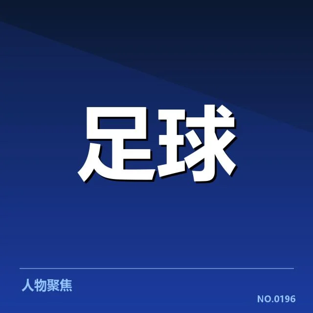 上海申花轮换策略：主教练用人调整缘由揭秘