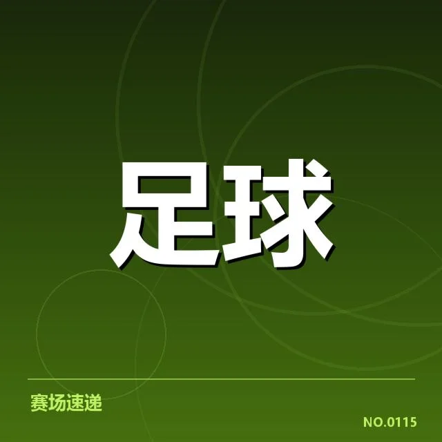 申花轮换的确认名单与赛程安排