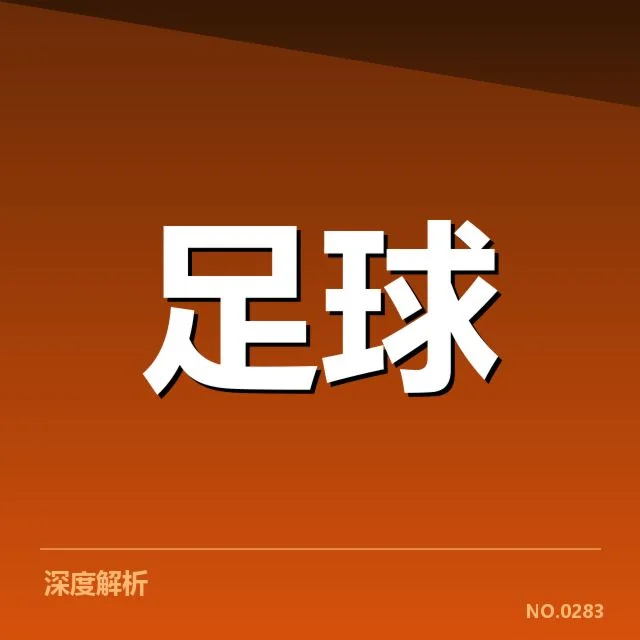 4.U20足球锦标赛战报：赛场表现波动原因何在