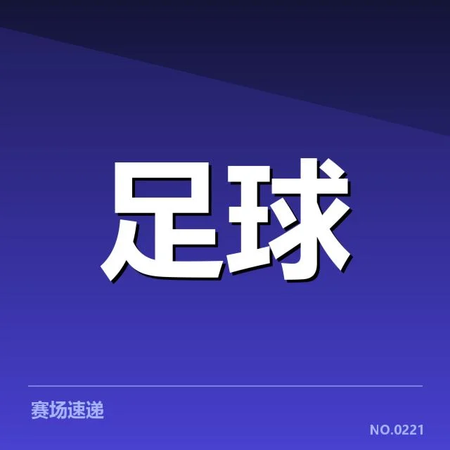 已确认的比赛结果与球队数据统计
