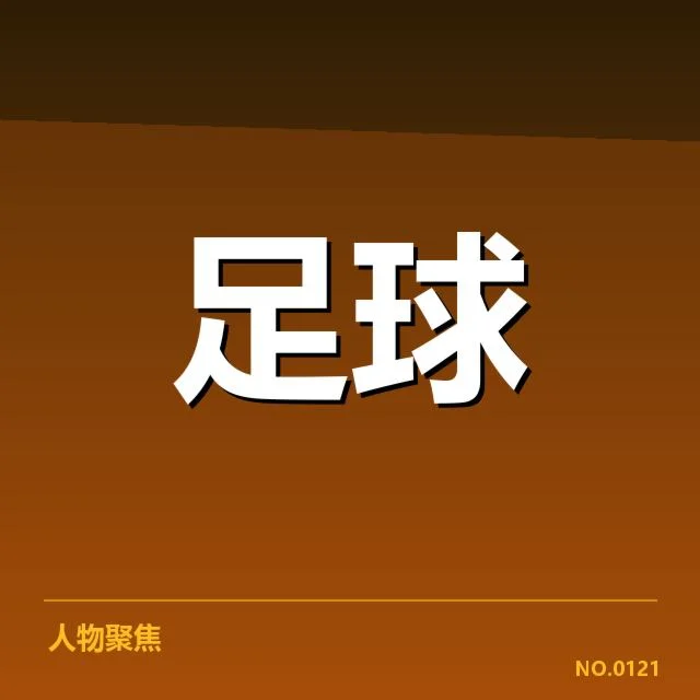 球队确认的比赛名单与赛程