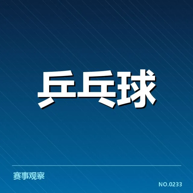 王曼昱赛事复出：运动状态能否持续