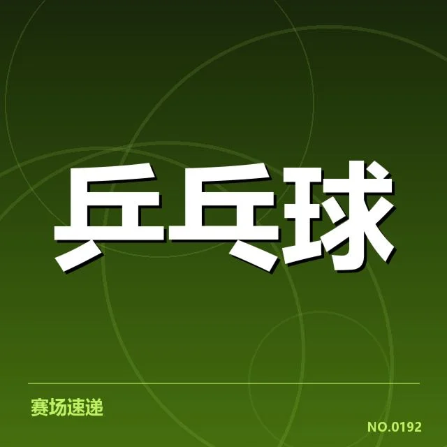 官方确认的赛事和参与名单情况